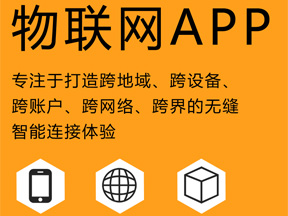 物聯(lián)網(wǎng)APP平臺(tái)