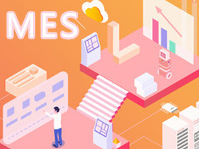 MES（制造執(zhí)行系統(tǒng)）