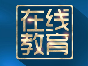 在線(xiàn)教育