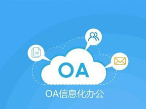 加貝OA系統(tǒng)