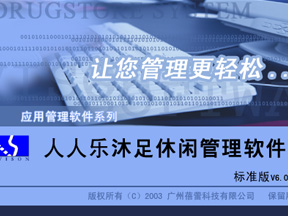 人人樂(lè)沐足系統(tǒng)