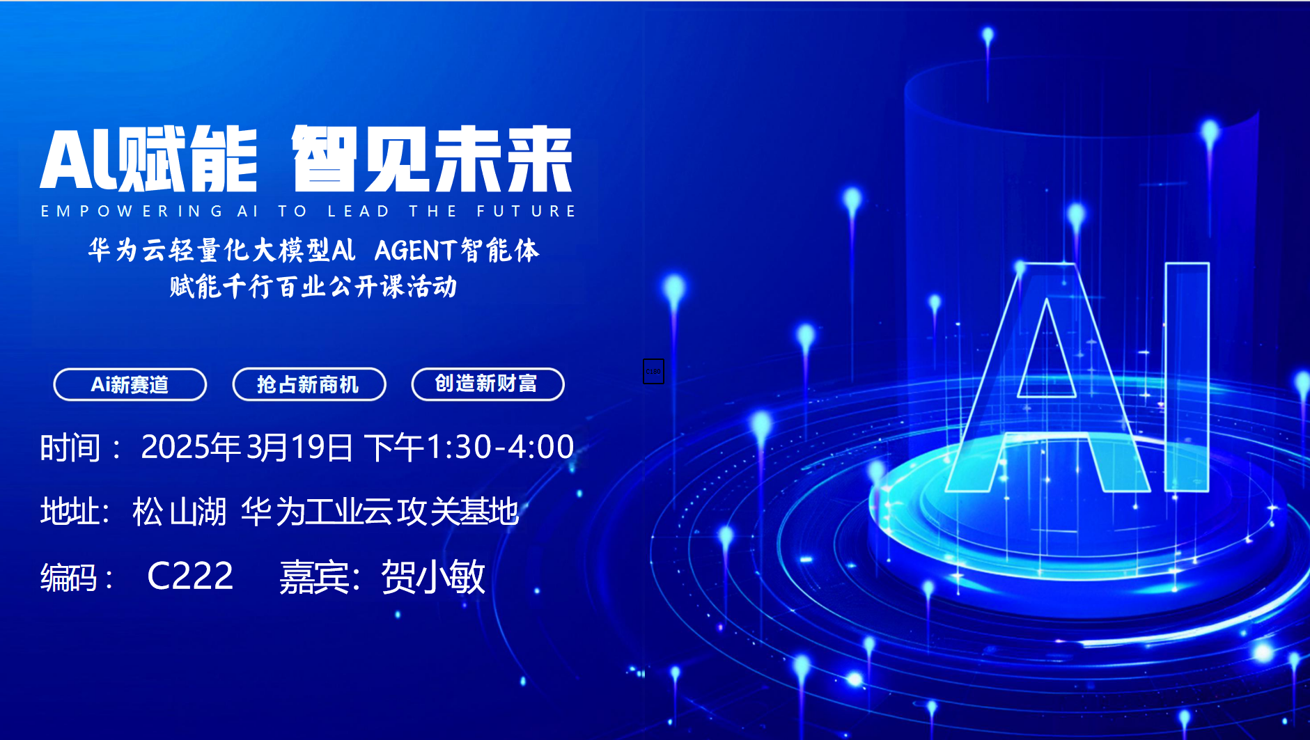 華為云輕量化大模型AI AGENT智能體賦能千行百業(yè)公開課活動